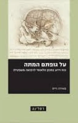 עטיפת על גופתם המתה : כוח וידע במכון הלאומי לרפואה משפטית
