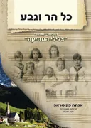 כל הר וגבע