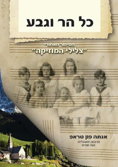 כל הר וגבע : הסיפור שמאחורי "צלילי המוזיקה"