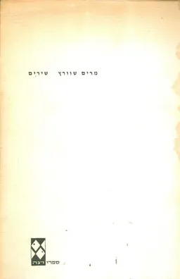 מרים שוורץ - שירים