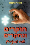 חוקרים ונחקרים ומה שביניהם