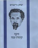 יצחק גרינבוים - זוקף קומת עמו