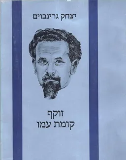 יצחק גרינבוים - זוקף קומת עמו