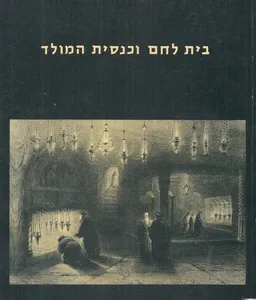 עטיפת הספר בית לחם וכנסית המולד מאת אלי שילר