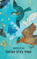 תמיד בדרך הביתה