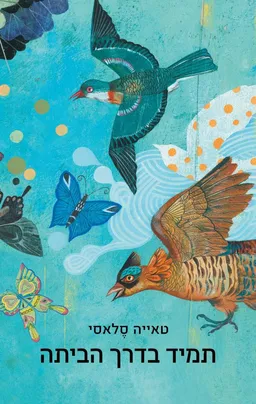 תמיד בדרך הביתה