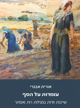 עומדות על הסף