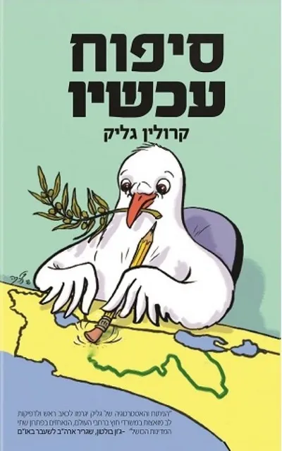 סיפוח עכשיו : פתרון המדינה האחת לשלום במזרח התיכון