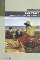 היה היה פעם