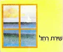 שירת רחל (1978)