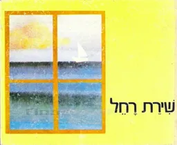 שירת רחל (1978)