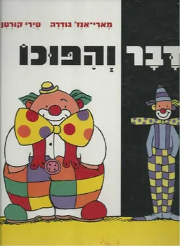 דבר והפוכו