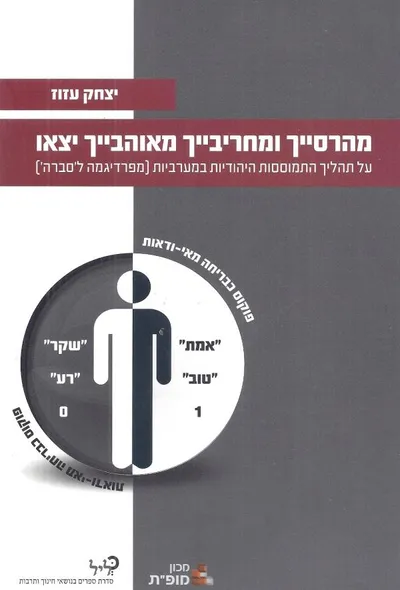 מהרסייך ומחריבייך מאוהבייך יצאו : על תהליך התמוססות היהודיות במערביות (מפרדיגמה ל'סברה')