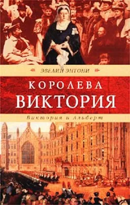 Королева  Виктория . Виктория И Альберт