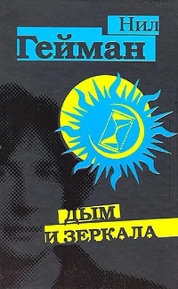 Дым И Зеркала