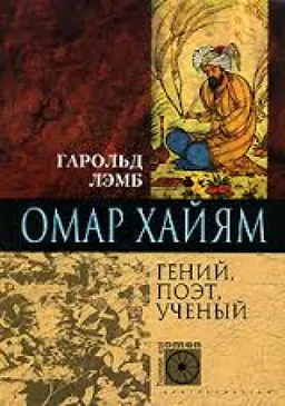 Омар Хайям Гений Поэт Ученый