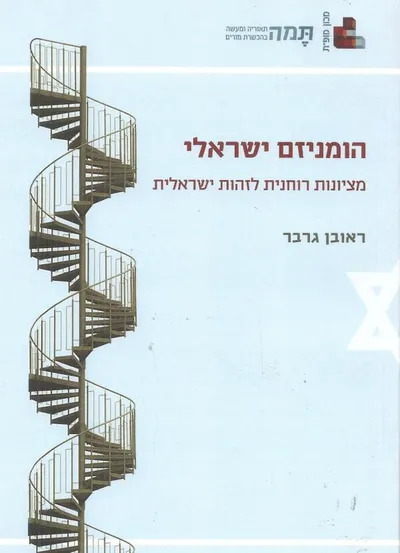 הומניזם ישראלי : מציונות רוחנית לזהות ישראלית