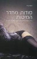 סודות מחדר המיטות