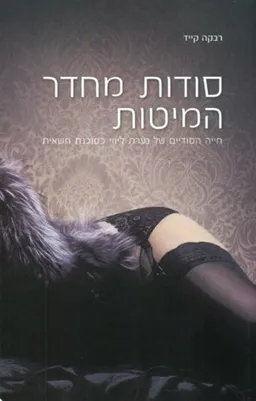 סודות מחדר המיטות