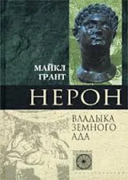Нерон Владыка Земного Ада