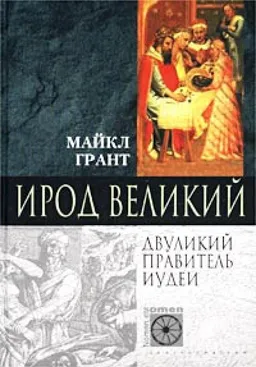 Ирод Великий Двуликий Правитель Иудеи
