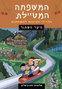 המשפחה המטיילת - היער השחור