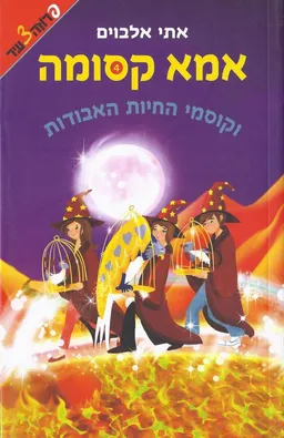 אמא קסומה 4 - וקוסמי החיות האבודות