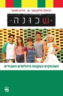 שכונה : השכונקים בעקבות היהלומים האבודים