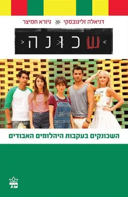 שכונה : השכונקים בעקבות היהלומים האבודים