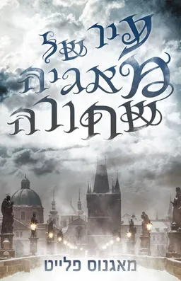 עטיפת עיר של מאגיה שחורה
