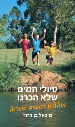 טיולי המים שלא הכרנו