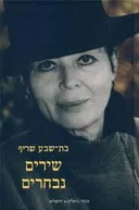 שירים נבחרים