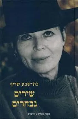 עטיפת הספר שירים נבחרים מאת בת-שבע שריף