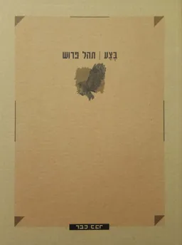 בצע