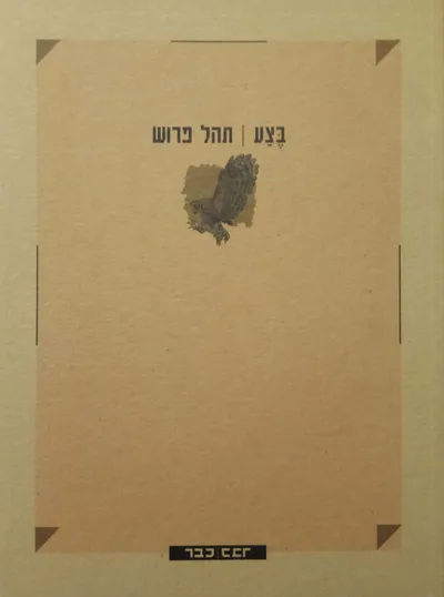 בצע