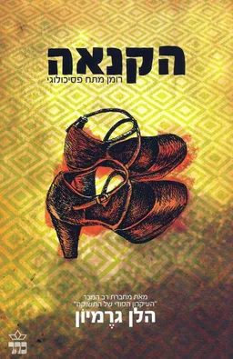 הקנאה