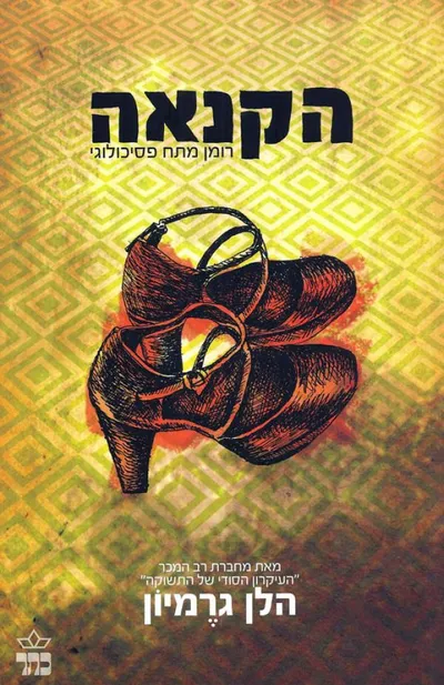 הקנאה