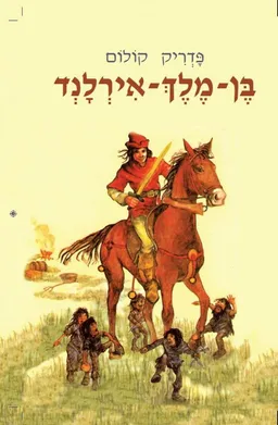 עטיפת בן-מלך-אירלנד