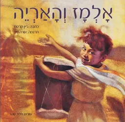 אלמז והאריה