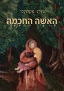 האישה החכמה
