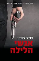 אנשי הלילה