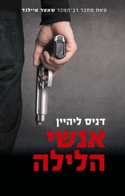 אנשי הלילה