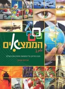 הממציאים - מבט מרתק על המצאות ששינו את העולם - חלק ג'