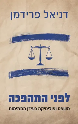 לפני המהפכה