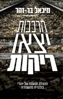 הרכבות יצאו ריקות - מחודש 2015