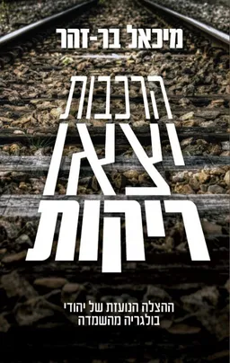 עטיפת הרכבות יצאו ריקות - מחודש 2015