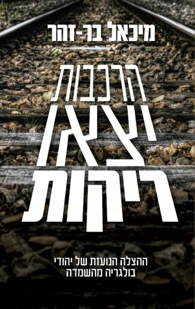 הרכבות יצאו ריקות : ההצלה הנועזת של יהודי בולגריה מהשמדה