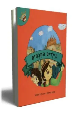 הילדים החכמים