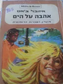 אהבה על הים
