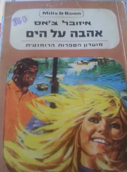 אהבה על הים